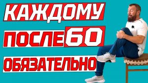 Вам за 60? Хватит только ходить! Эти упражнения вам нужны!