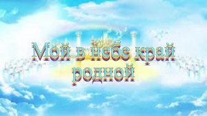 Мой в небе край родной