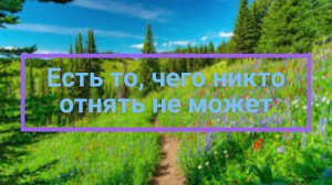 Есть то, чего никто отнять не может