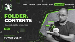Курс — Power Query язык М — 505 — Файлы и папки — Folder.Contents