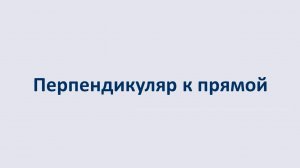 07. Перпендикуляр к прямой