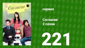 Согласие 2 сезон 221 серия (сериал, 2014)