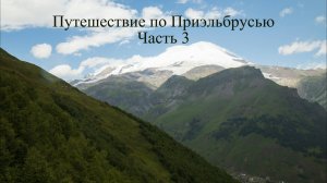 Турпоход по Приэльбрусью. Часть 3