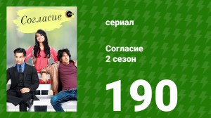 Согласие 2 сезон 190 серия (сериал, 2014)