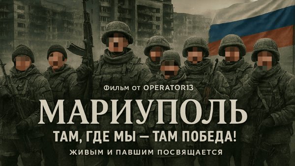 Мариуполь. Там где мы - там победа! #мариуполь #рокот #жук #рокот12 #оператор13