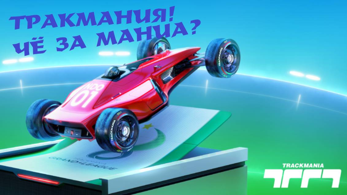 TRACKMANIA | ГОНКИ? ГОНКИ! смотреть онлайн