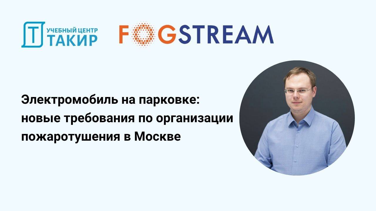 Электромобиль на парковке – новые требования по организации пожаротушения в Москве