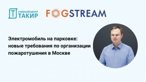 Электромобиль на парковке – новые требования по организации пожаротушения в Москве