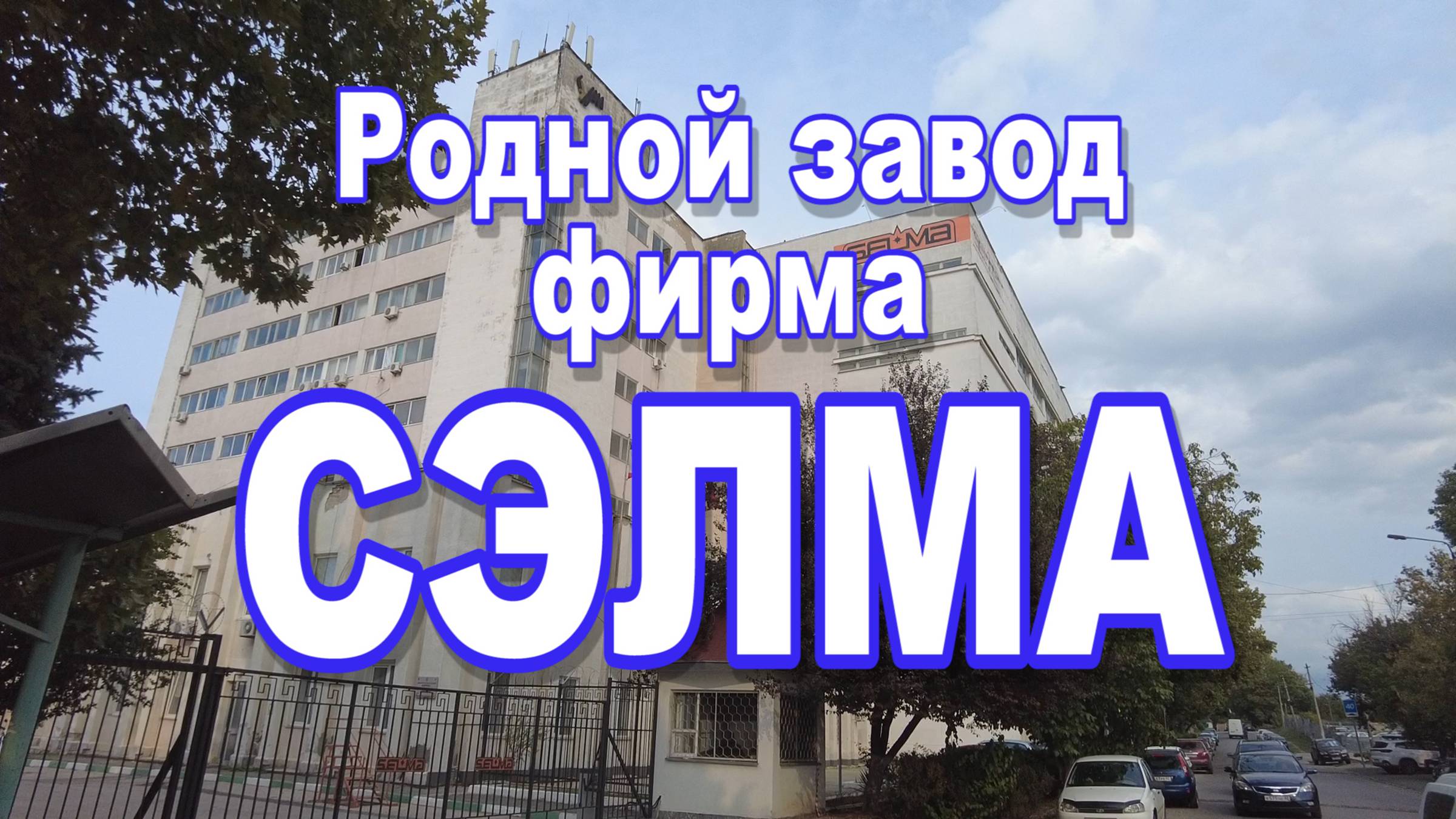 Родной завод СЭЛМА смотреть онлайн