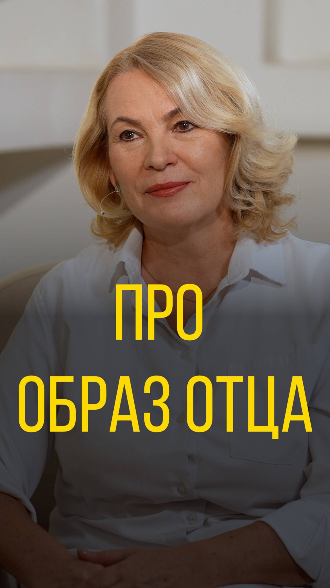 Татьяна Цветкова про образ отца.