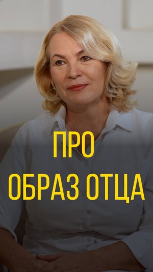 Татьяна Цветкова про образ отца.
