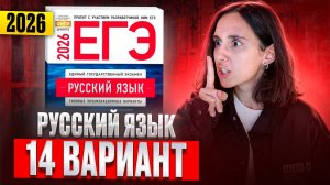 РУССКИЙ ЕГЭ 2026 вариант 14 ДОЩИНСКИЙ разбор заданий | Сэвиндж Исмаилова – Global_EE