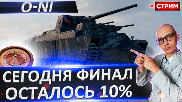 O-Ni | Осталось Всего 10%