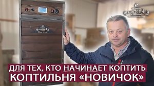 НОВИНКА! Коптильня НОВИЧОК для начинающих -Легкий старт в мире копчения!