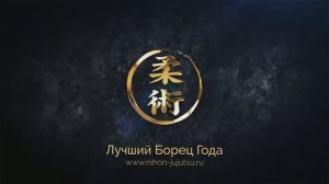 Японское Джиу-Джитсу|3 Турнир ''Лучший Борец Года'' ( 8 - 14 лет ) www.nihon-jujutsu.ru