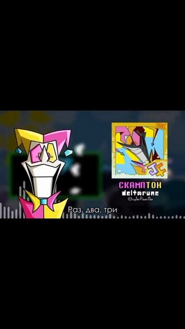 песня скамптона авторы вроде  
Jf войс (deltarune)