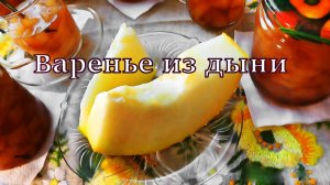 Варенье из дыни