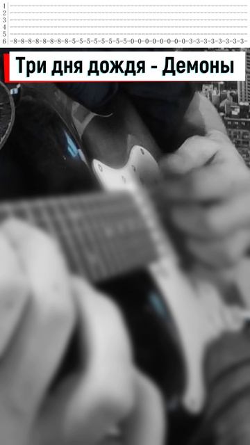 Три дня дождя - Демоны #cover #tabs #табы