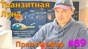 Транзитная Луна. Эфир.