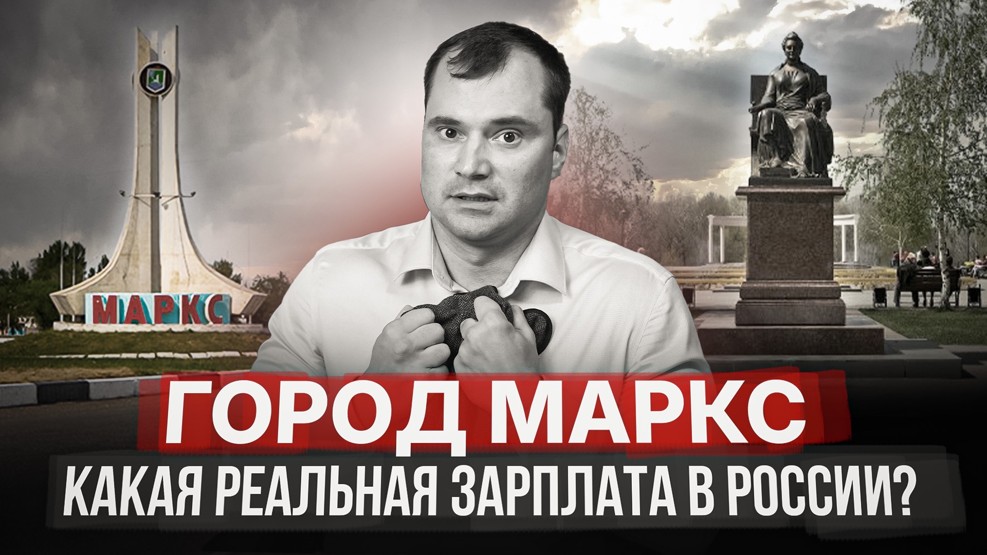 Как живут замкадыши? Город Маркс. Какая реальная зарплата в России?