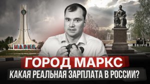 Как живут замкадыши? Город Маркс. Какая реальная зарплата в России?