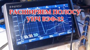 ВЭФ-12. Расширяю полосу пропускания УНЧ, методом предложенным Жорой Минским.