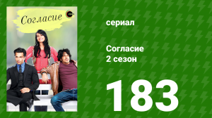 Согласие 2 сезон 183 серия (сериал, 2014)