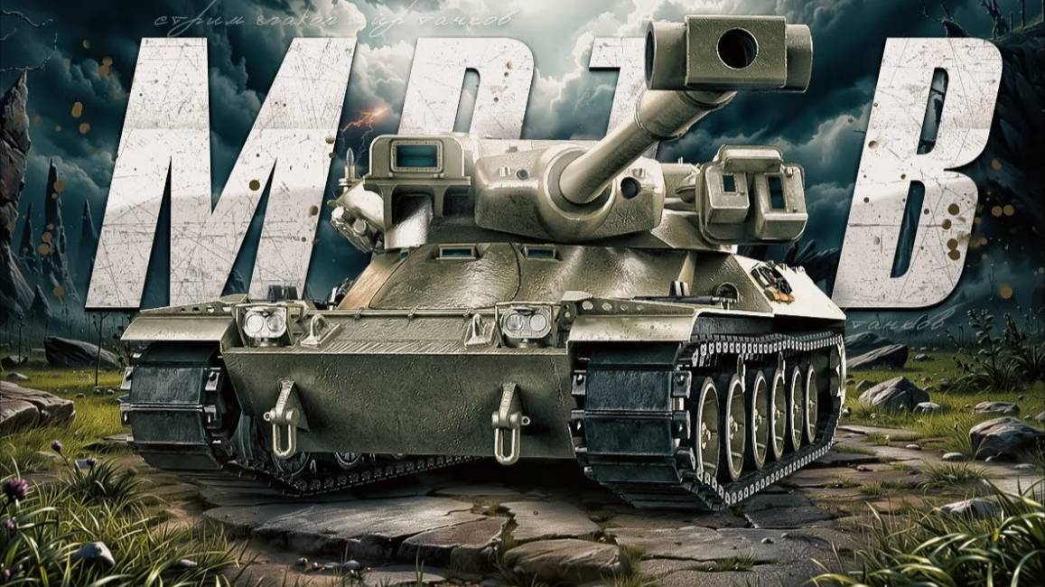12.800 урона на MBT-B Мир Танков
