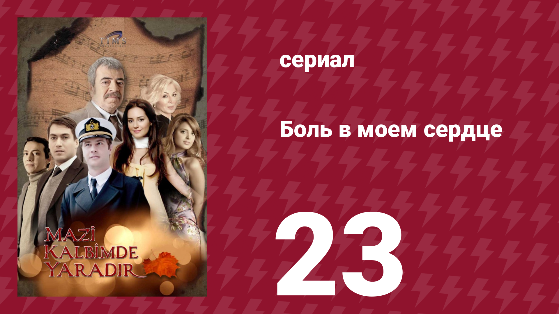 Боль в моем сердце 23 серия (сериал, 2011) смотреть онлайн