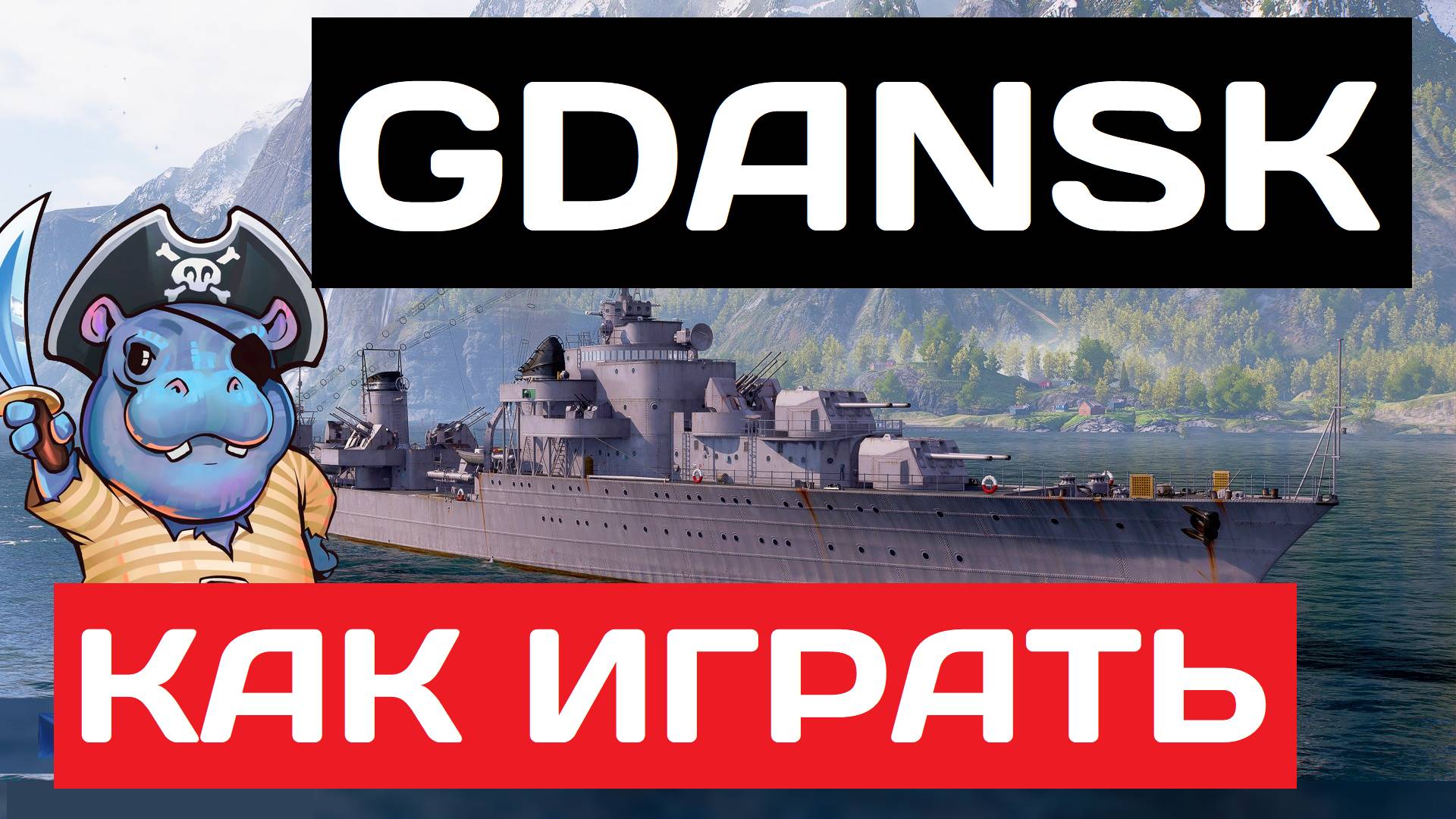 Gdańsk - как играть в 2025 ✅ Мир кораблей