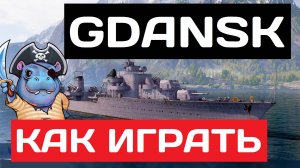 Gdańsk - как играть в 2025 ✅ Мир кораблей