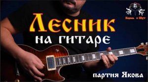 Король и Шут - Лесник guitar cover (партия _Якова_ на гитаре)