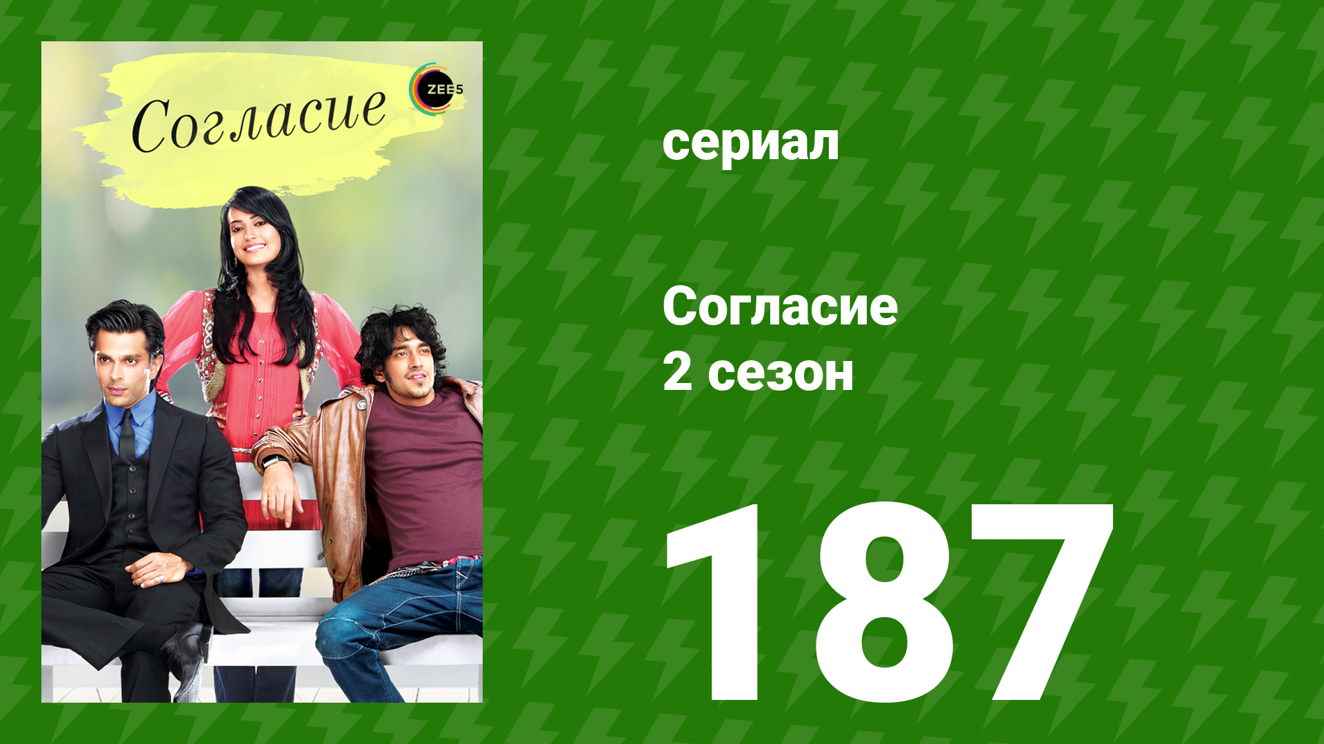 Согласие 2 сезон 187 серия (сериал, 2014) смотреть онлайн