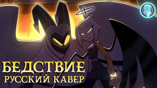 GRAVITY | БЕДСТВИЕ (RUS COVER by BestIЯ feat. Cygan)|HAZBIN HOTEL 2 (ОТЕЛЬ ХАЗБИН на русском)