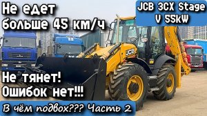JCB 3CX Stage V 55kW. Не тянет! Не едет больше 45 км/ч. Ошибок нет!!! В чём подвох??? Часть 2.