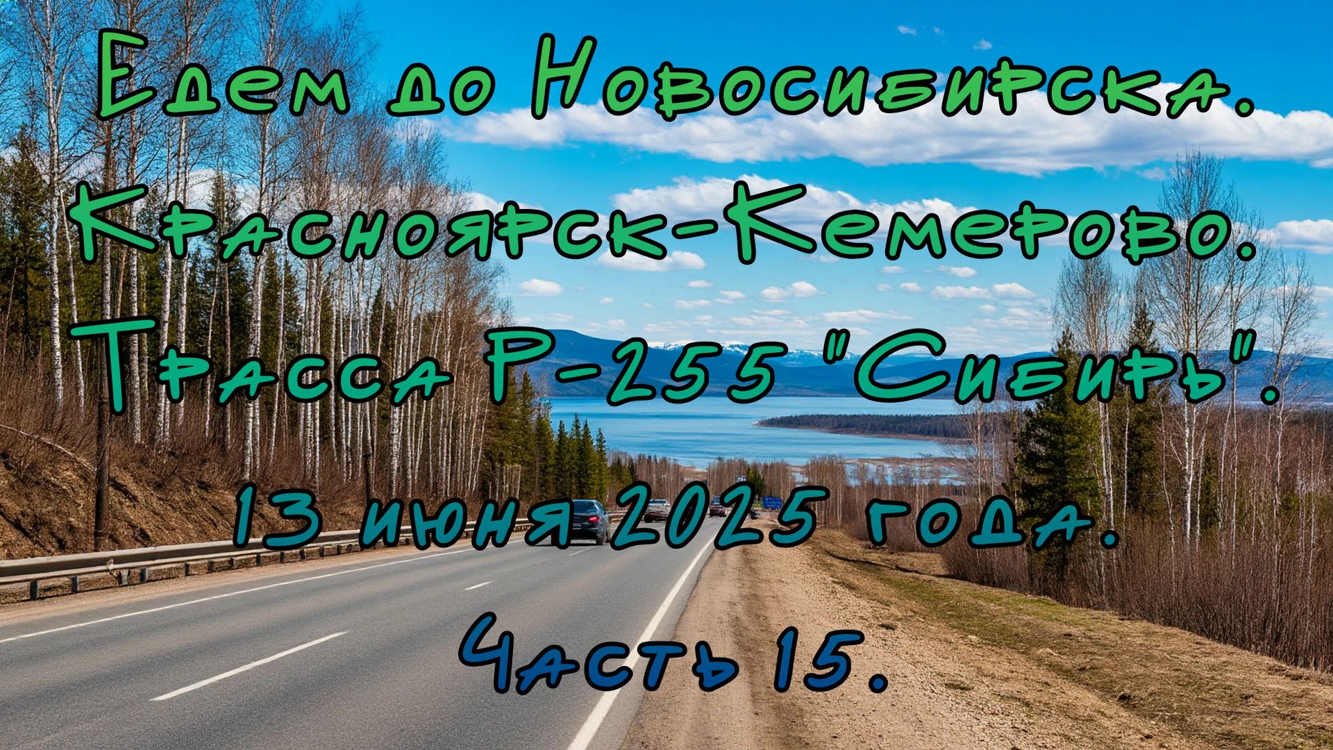 Едем до Новосибирска. Красноярск-Кемерово. Трасса Р-255 "Сибирь" 13 июня 2025 года. Часть 15. смотреть онлайн