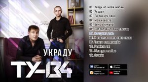 Группа ТУ-134 – Украду (Альбом 2021 г.)