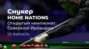 Снукер. Home Nations. Открытый чемпионат Северной Ирландии в Белфасте, Великобритания. 1/2 фина