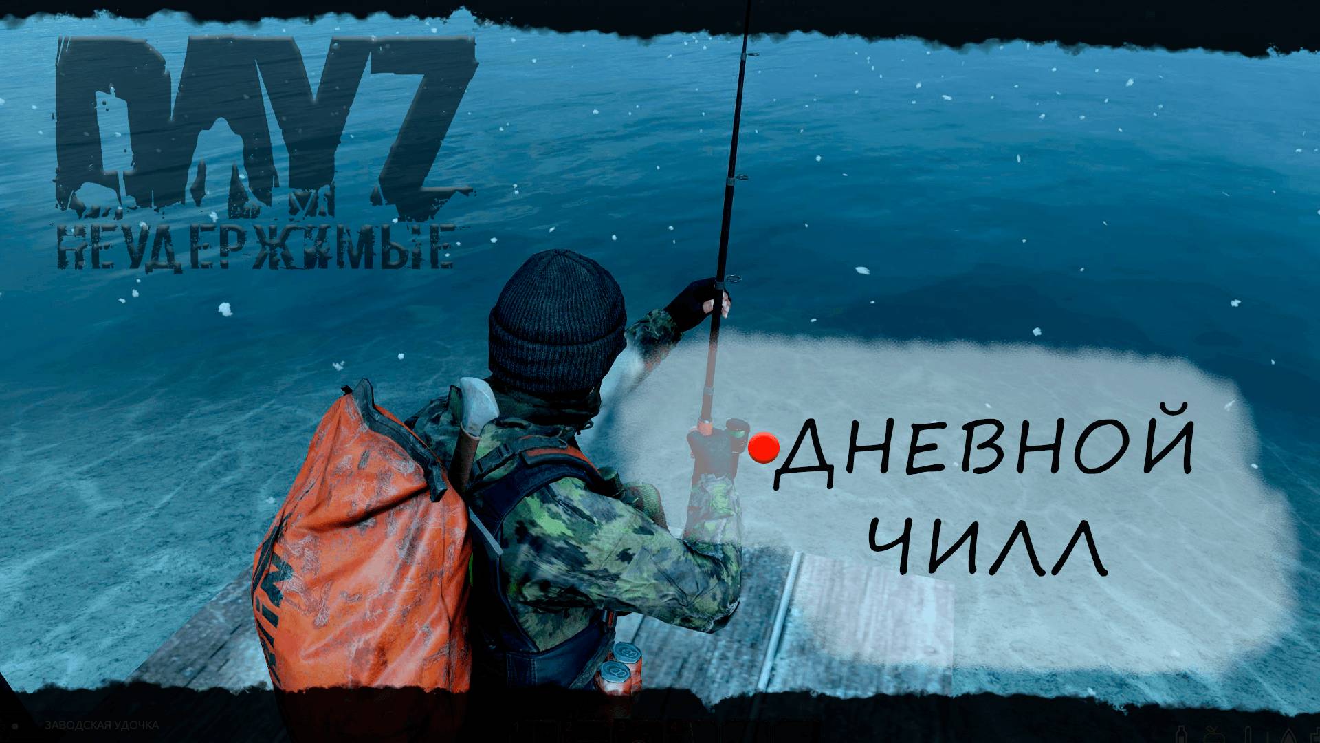 DayZ Неудержимые - Чилл-АНОМАЛЬСК PVE