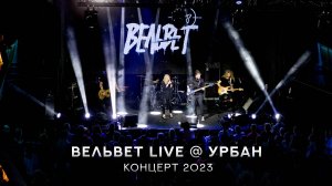 ВЕЛЬВЕТ LIVE @ УРБАН | КОНЦЕРТ 2023