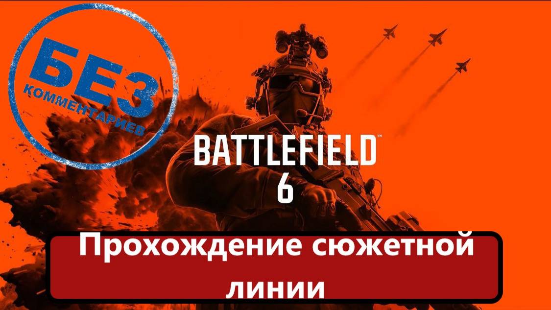 Прохождение Battlefield 6. смотреть онлайн