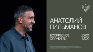 🔴 Бог меняет сезон | Анатолий Гильманова | церковь Радостная Весть г. Тольятти