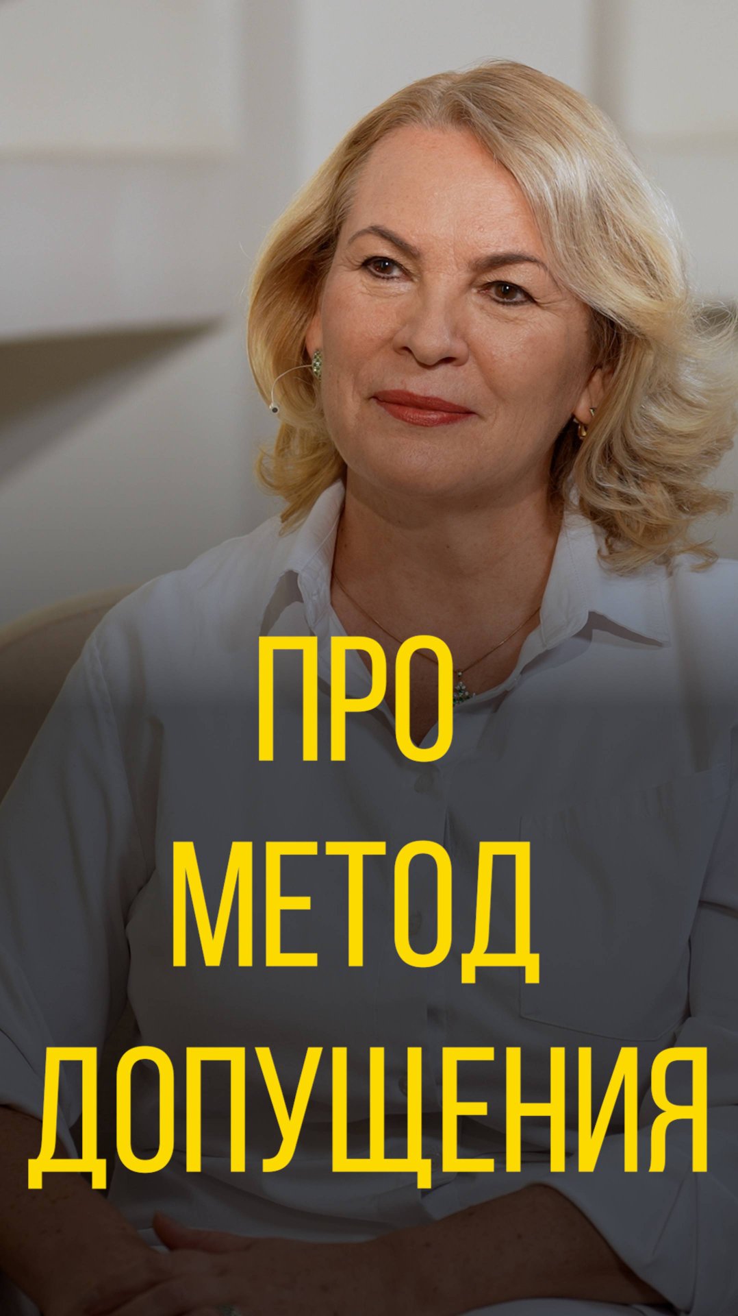 Татьяна Цветкова про метод допущения.