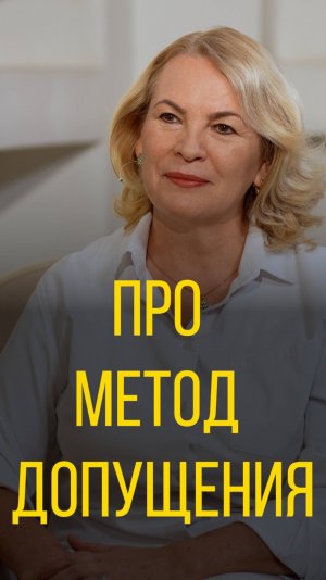 Татьяна Цветкова про метод допущения.