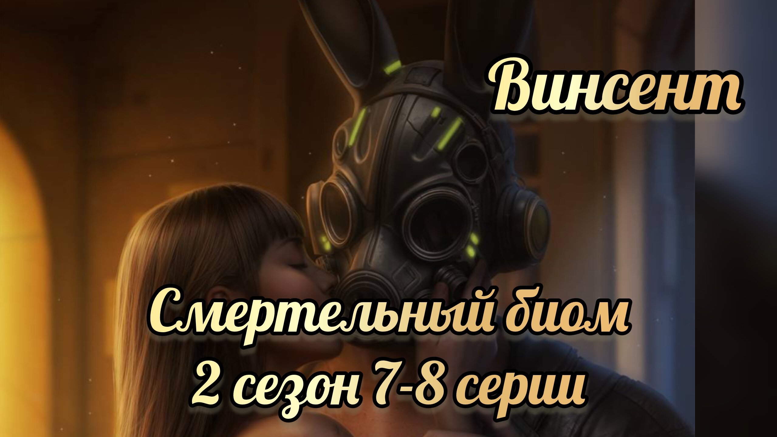 Сцена с Винсентом. Смертельный биом 2 сезон 7-8 серии. Seven hearts stories смотреть онлайн
