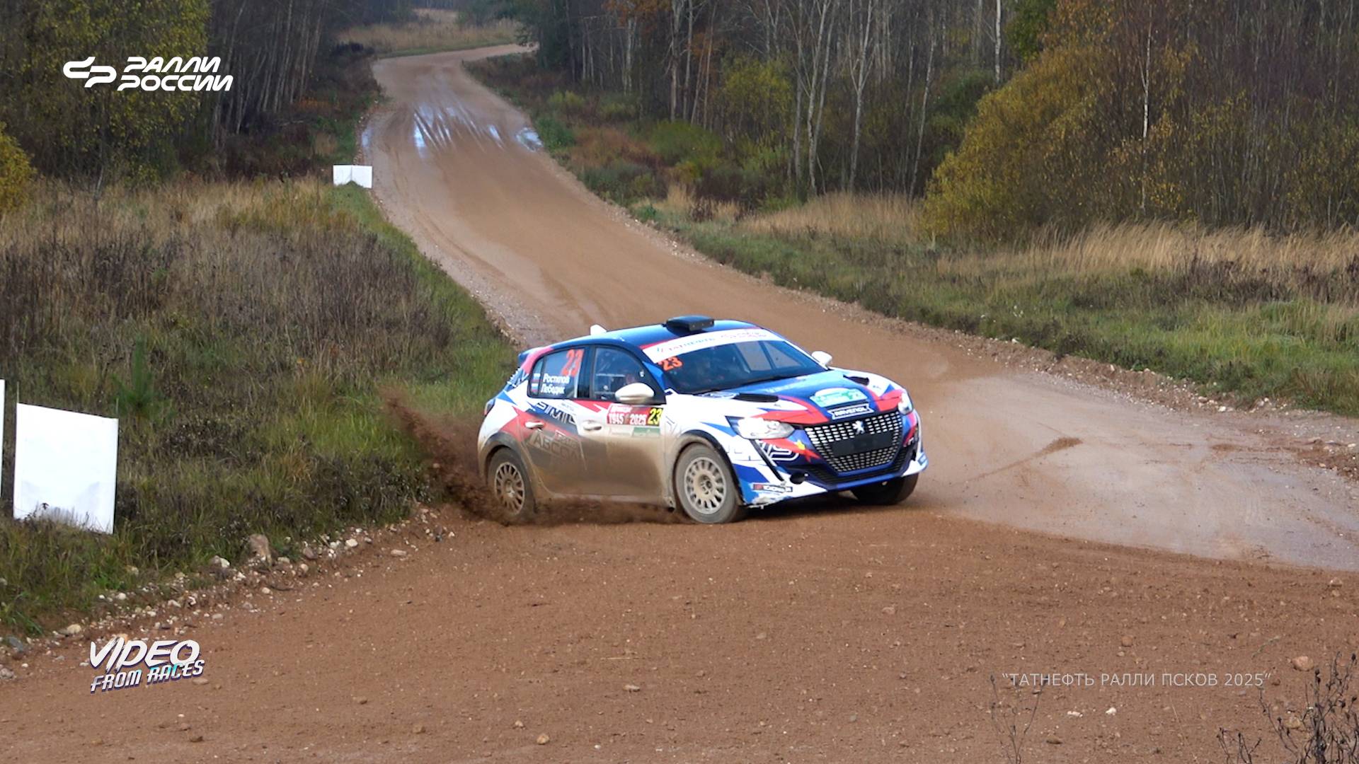 Денис Ростилов / Дмитрий Лебедик. "Татнефть ралли Псков - 2025".