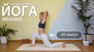 Йога-виньяса за 20 мин — Гармония силы и гибкости. Ольга Андрианова