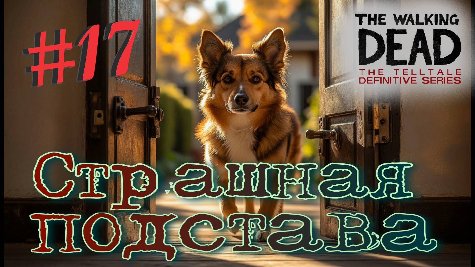 Там где СОБАКА ЗАРЫТА! The walking dead: the telltale definitive series #17