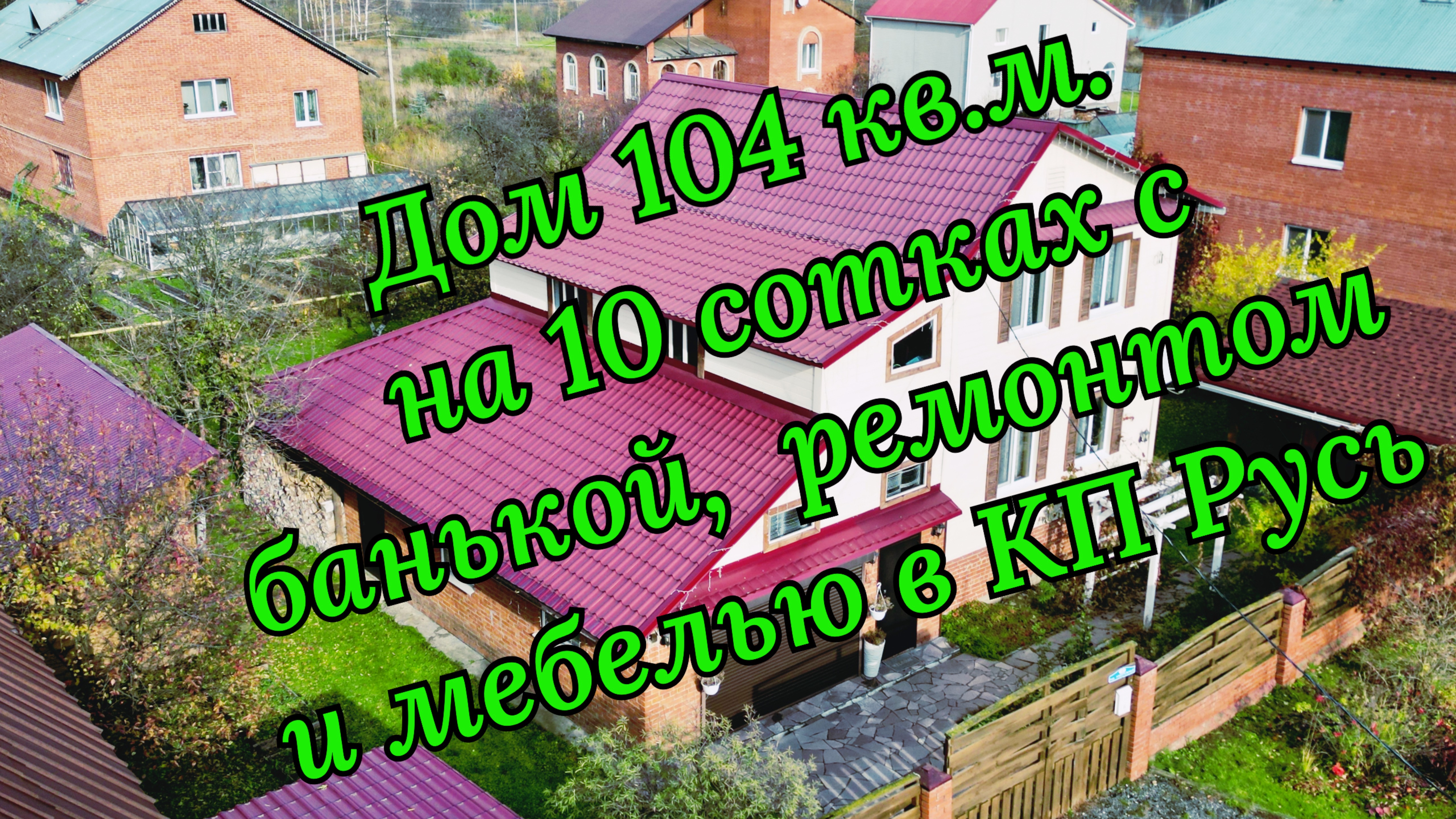 Великолепный дом в КП Русь с видом на пруд (полная версия)