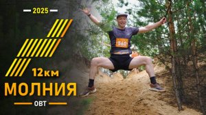 Трейл МОЛНИЯ S 12км сосновой красоты / Ступино, Open Band 2025